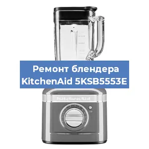 Замена щеток на блендере KitchenAid 5KSB5553E в Санкт-Петербурге